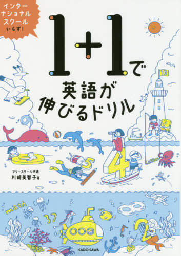 １＋１で英語が伸びるドリル 川崎美智子／著 小学生向け参考書、問題集その他の商品画像