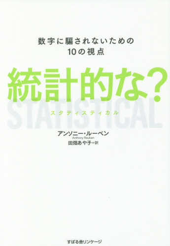 統計的な? 数字に騙されないための10の視点 アンソニー・ルーベン/著 田畑あや子/訳 統計学の本その他の商品画像