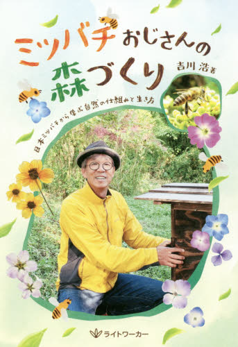 ミツバチおじさんの森づくり　日本ミツバチから学ぶ自然の仕組みと生き方 吉川浩／著 ノンフィクション書籍その他の商品画像