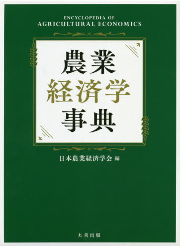 農業経済学事典 日本農業経済学会／編 農業経済学の本の商品画像