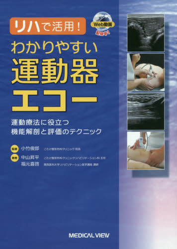 リハで活用!わかりやすい運動器エコー 運動療法に役立つ機能解剖と評価のテクニック 中山昇平/著 福元喜啓/著 小竹俊郎/監修 リハビリテーション医学の本の商品画像