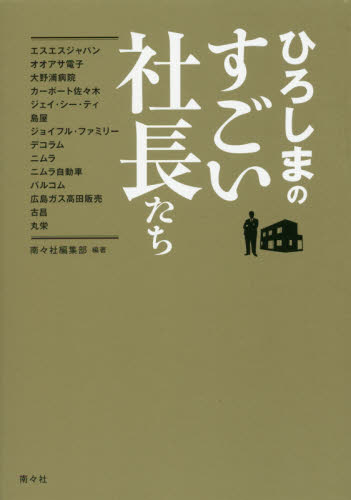 ひろしまのすごい社長たち 南々社編集部/編著 企業年鑑の本の商品画像