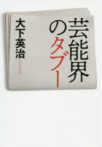 芸能界のタブー 大下英治/著 芸能界の本の商品画像