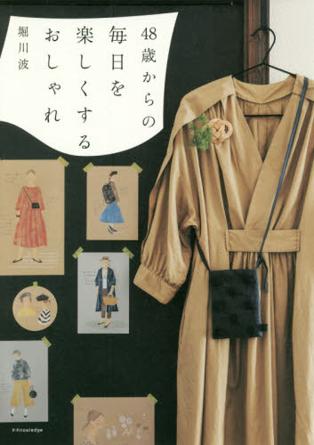 ４８歳からの毎日を楽しくするおしゃれ 堀川波／著 ファッション、モードの本の商品画像
