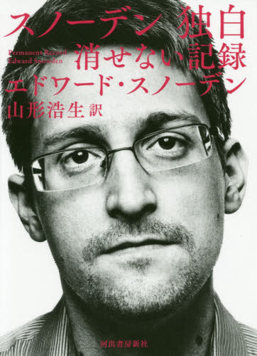 スノーデン独白 消せない記録 エドワード・スノーデン/著 山形浩生/訳 事件、犯罪ドキュメンタリー本の商品画像