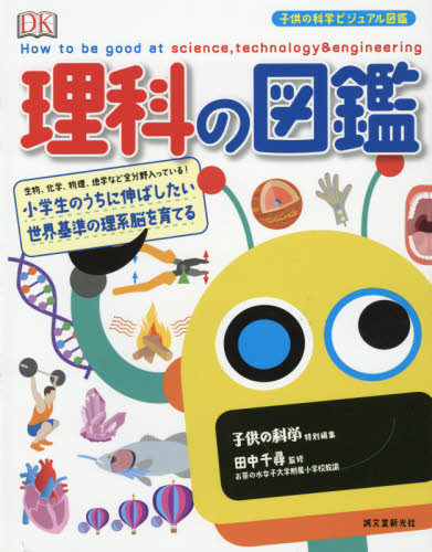 理科の図鑑　小学生のうちに伸ばしたい世界基準の理系脳を育てる　生物、化学、物理、地学など全分野入っている！ （子供の科学ビジュアル図鑑） 田中千尋／監修　〔中里京子／訳〕 学習図鑑その他の商品画像