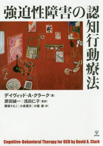 強迫性障害の認知行動療法 デイヴィッド・A・クラーク/著 原田誠一/監訳 浅田仁子/監訳 勝倉りえこ/〔ほか〕訳 心理一般の本その他の商品画像
