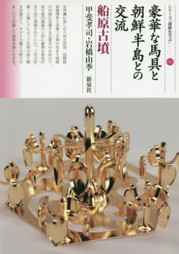 豪華な馬具と朝鮮半島との交流 船原古墳 (シリーズ「遺跡を学ぶ」 141) 甲斐孝司/著 岩橋由季/著 日本の考古学の本の商品画像
