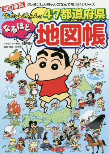 クレヨンしんちゃんの47都道府県なるほど地図帳 (クレヨンしんちゃんのなんでも百科シリーズ) (改訂新版) 臼井儀人/キャラクター原作 有木舎/編集・構成 学習絵本その他の商品画像