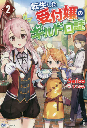 転生した受付嬢のギルド日誌 2 (BKブックス) Seica/著 ノベルス本その他の商品画像