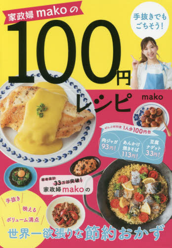 家政婦ｍａｋｏの手抜きでもごちそう！１００円レシピ （家政婦ｍａｋｏの手抜きでもごちそう！） ｍａｋｏ／著 家庭料理の本の商品画像