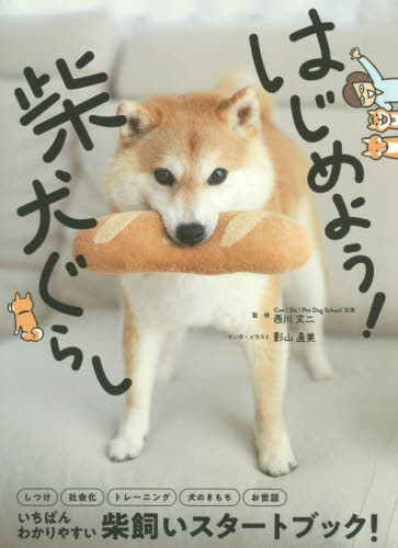 はじめよう！柴犬ぐらし 西川文二／監修　影山直美／マンガ・イラスト 犬の本の商品画像