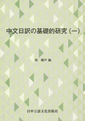 中文日訳の基礎的研究　１ 張麟声／編 中国語関連の本その他の商品画像