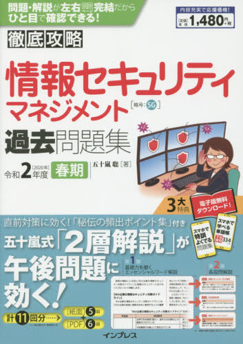 情報セキュリティマネジメント過去問題集 令和2年度春期 (徹底攻略) 五十嵐聡/著 コンピュータ資格試験の本その他の商品画像