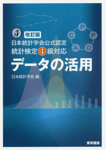 データの活用 （日本統計学会公式認定） （改訂版） 日本統計学会／編 確率、統計の本の商品画像