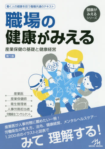 職場の健康がみえる 産業保健の基礎と健康経営 (健康がみえるシリーズ) 医療情報科学研究所/編集 医学一般の本その他の商品画像