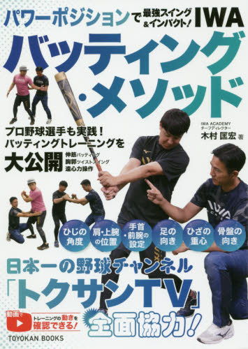 パワーポジションで最強スイング&インパクト!IWAバッティング・メソッド (TOYOKAN BOOKS) 木村匡宏/著 野球の本の商品画像