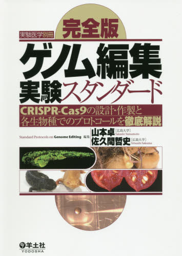 ゲノム編集実験スタンダード 完全版 CRISPR-Cas9の設計・作製と各生物種でのプロトコールを徹底解説 (実験医学別冊) 山本卓/編集 佐久間哲史/編集 免疫学、遺伝学の本の商品画像