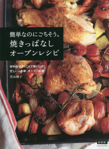簡単なのにごちそう。焼きっぱなしオーブンレシピ 材料をほうりこんで焼くだけ!!忙しい人の新・オーブン料理 新装版 若山曜子/著 家庭料理の本その他の商品画像