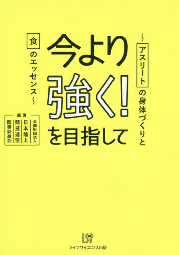 今より強く!を目指して アスリートの身体づくりと食のエッセンス 日本陸上競技連盟医事委員会/編著 陸上競技の本の商品画像