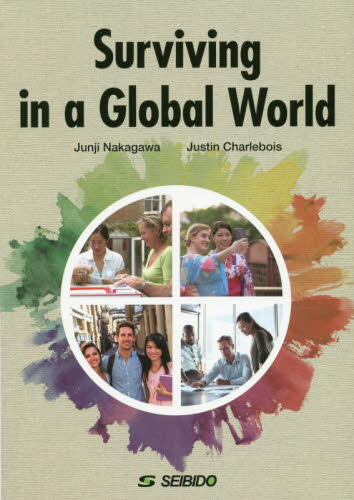 グローバル社会をどう生きるか 中川準治/著 Justin Charlebois/著 英語圏の生活、文化、留学の本の商品画像
