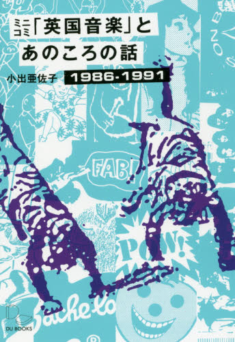 ミニコミ「英国音楽」とあのころの話1986-1991 UKインディーやらアノラックやらネオアコやら……の青春 小出亜佐子/著 ロック理論、評論の本の商品画像