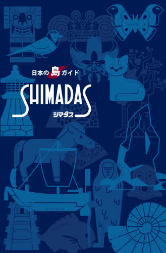 シマダス　日本の島ガイド （新版） 日本離島センター／編集 国内ガイドブックの商品画像