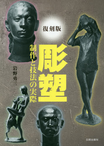 彫塑　制作と技法の実際　復刻版 岩野勇三／著 彫刻の本の商品画像