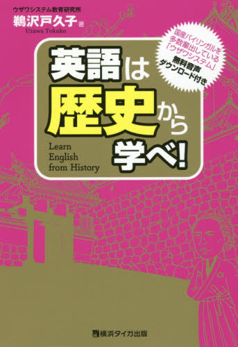 英語は歴史から学べ！ 鵜沢戸久子／著 外国語の学び方の本の商品画像