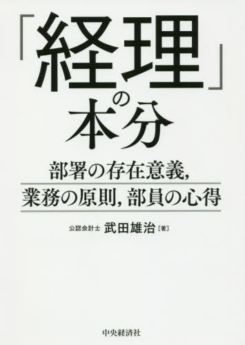「経理」の本分 部署の存在意義,業務の原則,部員の心得 武田雄治/著 経理の本の商品画像