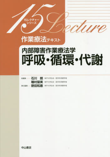作業療法テキスト 内部障害作業療法学呼吸・循環・代謝 (15レクチャーシリーズ) 野田和惠/責任編集 リハビリテーション医学の本の商品画像