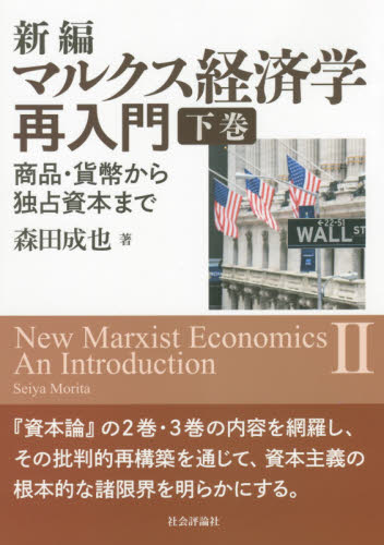 新編マルクス経済学再入門　下巻 森田成也／著 マルクス経済学の本の商品画像