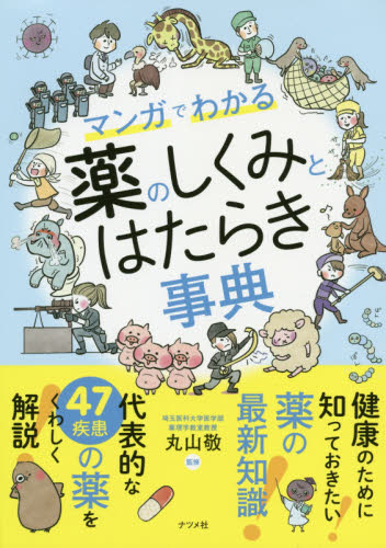 マンガでわかる薬のしくみとはたらき事典 丸山敬/監修 くすり、検査の本の商品画像