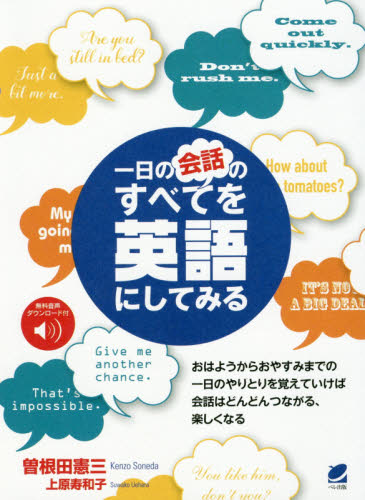 一日の会話のすべてを英語にしてみる 曽根田憲三/著 上原寿和子/著 英会話の本の商品画像