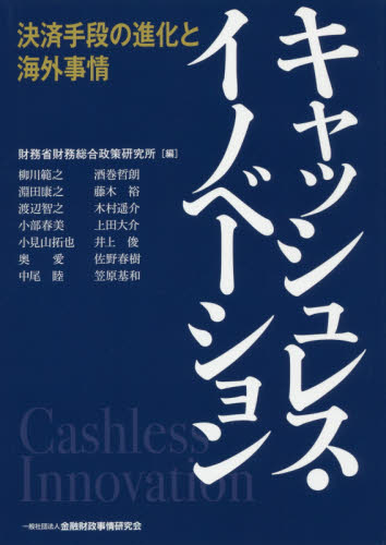 キャッシュレス・イノベーション 決済手段の進化と海外事情 財務省財務総合政策研究所/編 柳川範之/〔ほか執筆〕 金融関連の読み物の商品画像