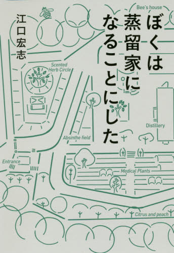 ぼくは蒸留家になることにした 江口宏志/著 洋酒の本の商品画像