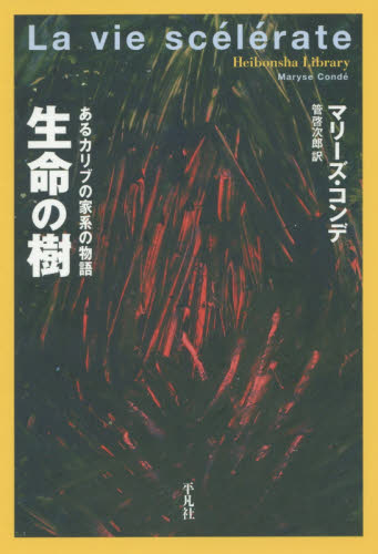 生命の樹 あるカリブの家系の物語 (平凡社ライブラリー 891) マリーズ・コンデ/著 管啓次郎/訳 平凡社ライブラリーシリーズの本の商品画像