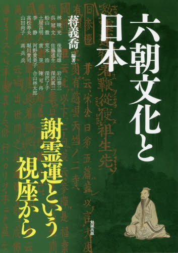 アジア遊学　２４０ （六朝文化と日本　謝霊運という視座から） 蒋　義喬　編著 東洋古典の本の商品画像