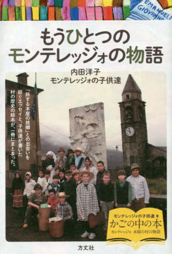 もうひとつのモンテレッジォの物語 内田洋子／著　モンテレッジォの子供達／著 海外紀行の本の商品画像