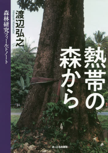 熱帯の森から　森林研究フィールドノート 渡辺弘之／著 植物生態学の本の商品画像