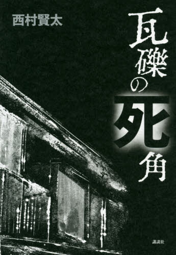 瓦礫の死角 西村賢太／著 日本文学書籍全般の商品画像