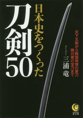 日本史をつくった刀剣５０ （ＫＡＷＡＤＥ夢文庫　Ｋ１１３０） 三浦竜／著 河出夢文庫の本の商品画像