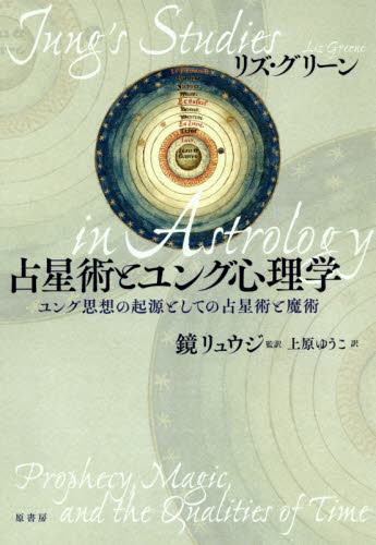 占星術とユング心理学 ユング思想の起源としての占星術と魔術 リズ・グリーン/著 鏡リュウジ/監訳 上原ゆうこ/訳 心理一般の本その他の商品画像