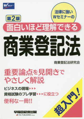 法律に強いＷセミナーの面白いほど理解できる商業登記法　超入門！ （第２版） 早稲田経営出版（商業登記法研究会）／編著 商業登記法の本の商品画像