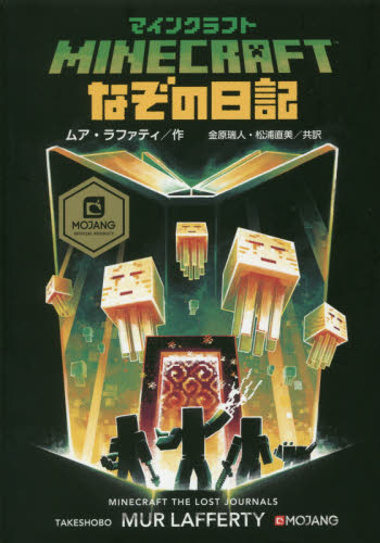マインクラフトなぞの日記 ムア・ラファティ/作 金原瑞人/共訳 松浦直美/共訳 ヨーロッパ文学(海外)の商品画像