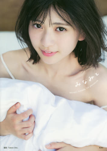 みなみと 山田南実ファースト写真集 Takeo Dec./撮影