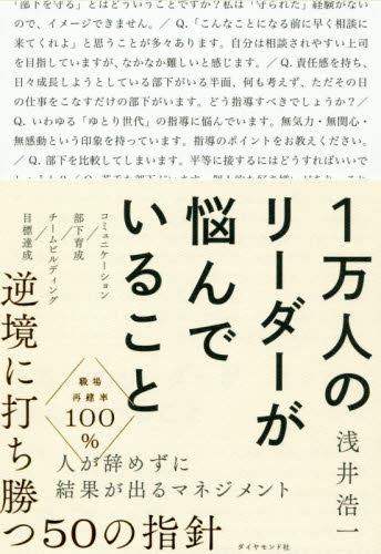 １万人のリーダーが悩んでいること 浅井浩一／著 リーダーシップ、コーチングの本の商品画像