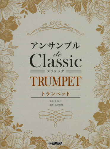 楽譜　トランペット　アンサンブルｄｅクラ 上田　仁　監修　島津　秀雄　編曲 器楽合奏の本の商品画像