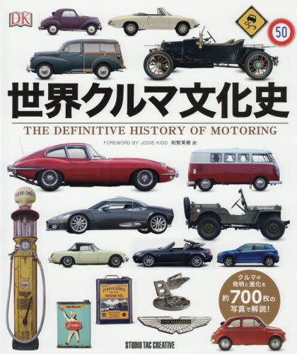世界クルマ文化史 クルマの発明と進化を約700枚の写真で解説! ジャイルズ・チャップマン/編集長 和智英樹/訳 自動車の本の商品画像
