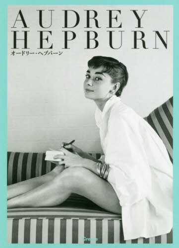 AUDREY HEPBURN (写真文庫) 高山裕美子/編著 映画関連の本その他の商品画像